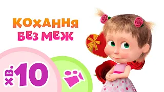 Маша та Ведмiдь ❤️🍫 КОХАННЯ БЕЗ МЕЖ 🍫❤️ Пісеньки для дітей 🎤 TaDaBoom Україна Про дружбу Три бажання