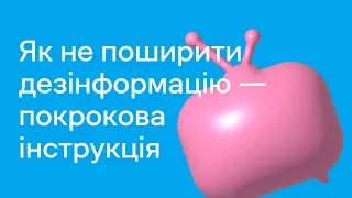 Як не поширити дезінформацію — покрокова інструкція