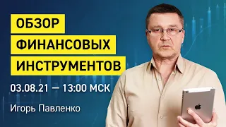 Комплексный обзор финансовых инструментов по вашим заявкам.  Обучение трейдингу. Игорь Павленко