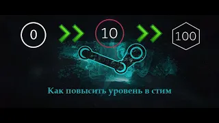 КАК ПОВЫСИТЬ УРОВЕНЬ В STEAM С НУЛЯ ВСЕГО ЗА 50 РУБЛЕЙ | ДЕШЕВЫЕ ЗНАЧКИ СТИМ