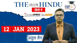 The Hindu Analysis in Hindi I 12 Jan. 2023  I  Editorial Analysis I UPSC 2023