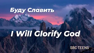 Буду Славить - I Will Glorify God // SBC TEENS // #Христианские_Песни