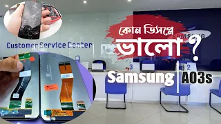 Samsung A03s | কিভাবে বুঝবেন কোন ডিসপ্লে ভালো এবং দাম কত টাকা ?