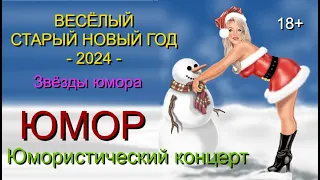 ЮМОР I ЮМОРИСТЫ 🤣 ЗВЁЗДЫ ЮМОРА I СТАРЫЙ НОВЫЙ ГОД 2024 🎁 I ЮМОР THE BEST {ЛУЧШИЕ СБОРНИКИ ЮМОРА}