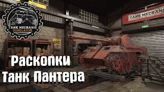 Tank Mechanic Simulator #5. Раскопки Танк Пантера