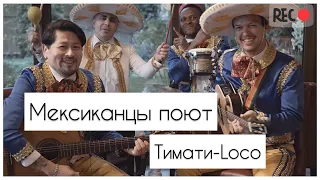 Марьячи Лос Панчос - кавер Тимати Loco