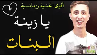 Cheb Faycel Sghir 2018 Zinet Lebnat - الموهبة تعود من جديد