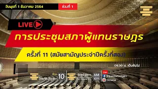 [Live] ติดตามการประชุมสภาผู้แทนราษฎร ครั้งที่ 11 (สมัยสามัญประจำปีครั้งที่สอง) 1 ธ.ค.64