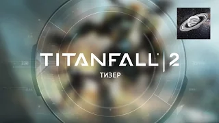 Titanfall 2 Teaser Trailer [RUS]