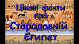 Цікаві факти про Стародавній Єгипет. Цивілізація фараонів.