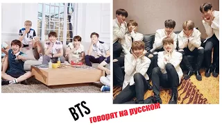 BTS РАЗГОВАРИВАЮТ НА РУССКОМ | BTS SPEAKING RUSSIAN