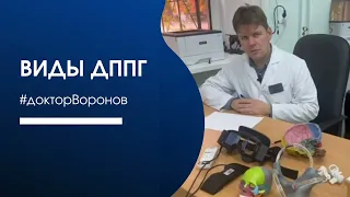 Виды ДППГ и причины их возникновения.