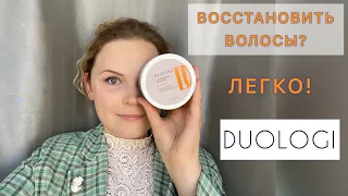 НОВИНКА В ОРИФЛЭЙМ: маска для волос DUOLOGI