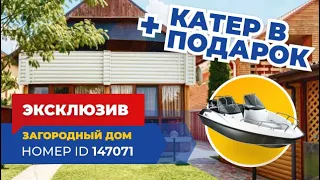 ЭКСКЛЮЗИВНАЯ ПРОДАЖА | Загородный дом в Одесском районе (+ моторный катер в подарок)