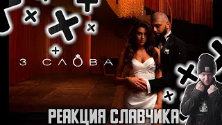 Артем Качер и Саша Эванс - 3 слова / РЕАКЦИЯ СЛАВЧИКА