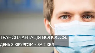 ПЕРЕСАДКА ВОЛОССЯ: як це відбувається?