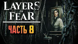 ИСТОРИЯ ПИАНИСТКИ - ВСЕ КОНЦОВКИ! ► Layers of Fear 2023 Прохождение #8