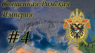 Europa Universalis 4 - От Франции до СРИ! #4(Финал)