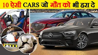 दुनिया की 10 सबसे सुरक्षित कारें | 10 Safest Cars In The World