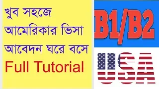 How to apply for U.S. VISA from Bangladesh? #Tutorial  #B1B2  #USVISA