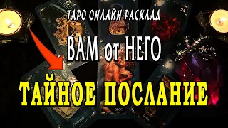 Вам пришло ТАЙНОЕ ПОСЛАНИЕ от Него! Что он хочет сказать? Таро Онлайн Расклад 💥 Life-taro. Tarot