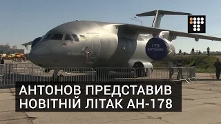 Антонов представив новітній військово-транспортний літак АН-178
