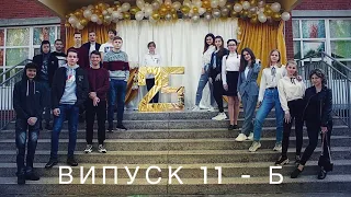 ВИПУСК 11-Б КЛАСУ м. Новоград - Волинський [2020]