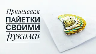 пришиваем пайетки