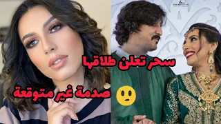 سبب طلاق الممثلة المغربية سحر الصديقي🤔