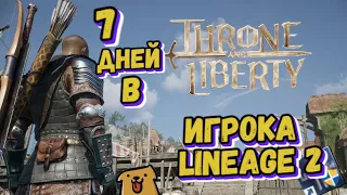 7 дней в Throne and Liberty игрока Lineage 2