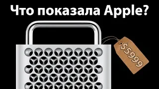 Новые iOS, watchOS, iPadOS, macOS и Mac Pro - что показала Apple