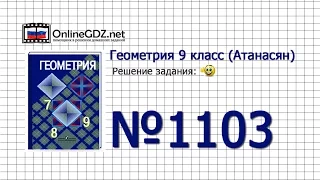 Задание № 1103 - Геометрия 9 класс (Атанасян)