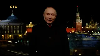 Новогоднее обращение президента Путина СТС +7 (31.12.2021)