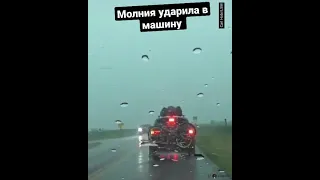 Молния ударила в машину