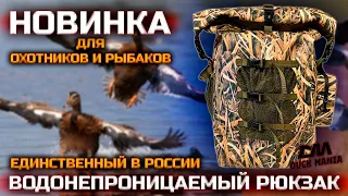 Водонепроницаемый рюкзак для охоты и рыбалки | НОВИНКА от Duck Mania