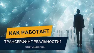 КАК РАБОТАЕТ ТРАНСЕРФИНГ РЕАЛЬНОСТИ И ЗАКОН ПРИТЯЖЕНИЯ?  Законы мироздания от Павла Дмитриева.