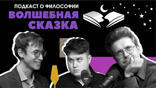 Подкаст о философии | Волшебная сказка | Алексей Соловьев, Сева Ловкачев, Евгений Цуркан