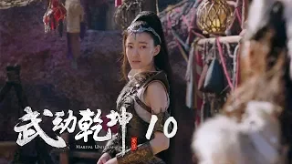 武動乾坤2 10 | Martial UniverseⅡ 10（楊洋、張天愛、吳尊、王麗坤等主演 ）