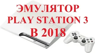 Эмулятор ps3 на ПК. RPCS3 -  настройка и игры в 2018