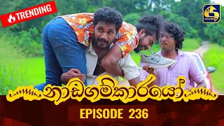 Nadagamkarayo Episode 236 || ''නාඩගම්කාරයෝ'' || 15th December 2021