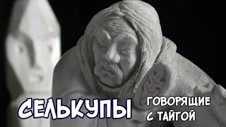 Селькупы. Говорящие с тайгой.