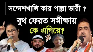 লোকসভা ভোট 2024💥সন্দেশখালি কেন্দ্রে TMC এগিয়ে?চুড়ান্ত সমীক্ষা💥West Bengal Final Opinion Poll 2024