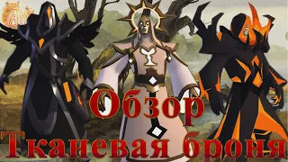 Albion Online. Обзор всех видов Тканевой Брони весна 2021 год.