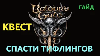 Baldur's Gate 3 Квест Спасти Тифлингов #BaldursGate3