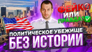 Как получить политическое убежище без истории? Кейс на убежище в США. Трей консалтинг