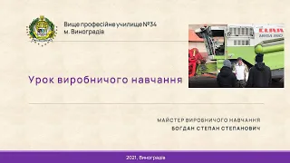 Урок виробничого навчання. Керування комбайном CLAAS MEGA-360