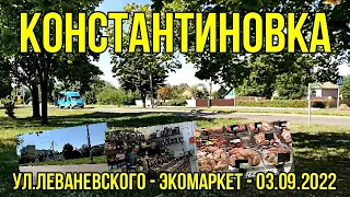 Константиновка - ул.Леваневского - Экомаркет - 03.09.2022г.