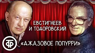 Евгений Евстигнеев и Петр Тодоровский "Джазовое попурри" (1988)