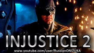 ЛИГА СПРАВЕДЛИВОСТИ ОФИГЕННЫЙ КОСТЮМ БЭТМЕНА в INJUSTICE 2