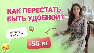 Как Перестать Быть Удобной похудела на 55 кг как похудеть мария мироневич